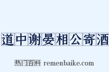 道中谢晏相公寄酒是什么意思的图片